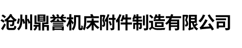 滄州鼎譽機床附件制造有限公司